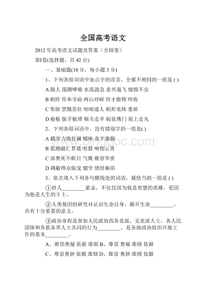 全国高考语文.docx