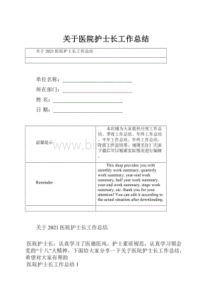 关于医院护士长工作总结.docx