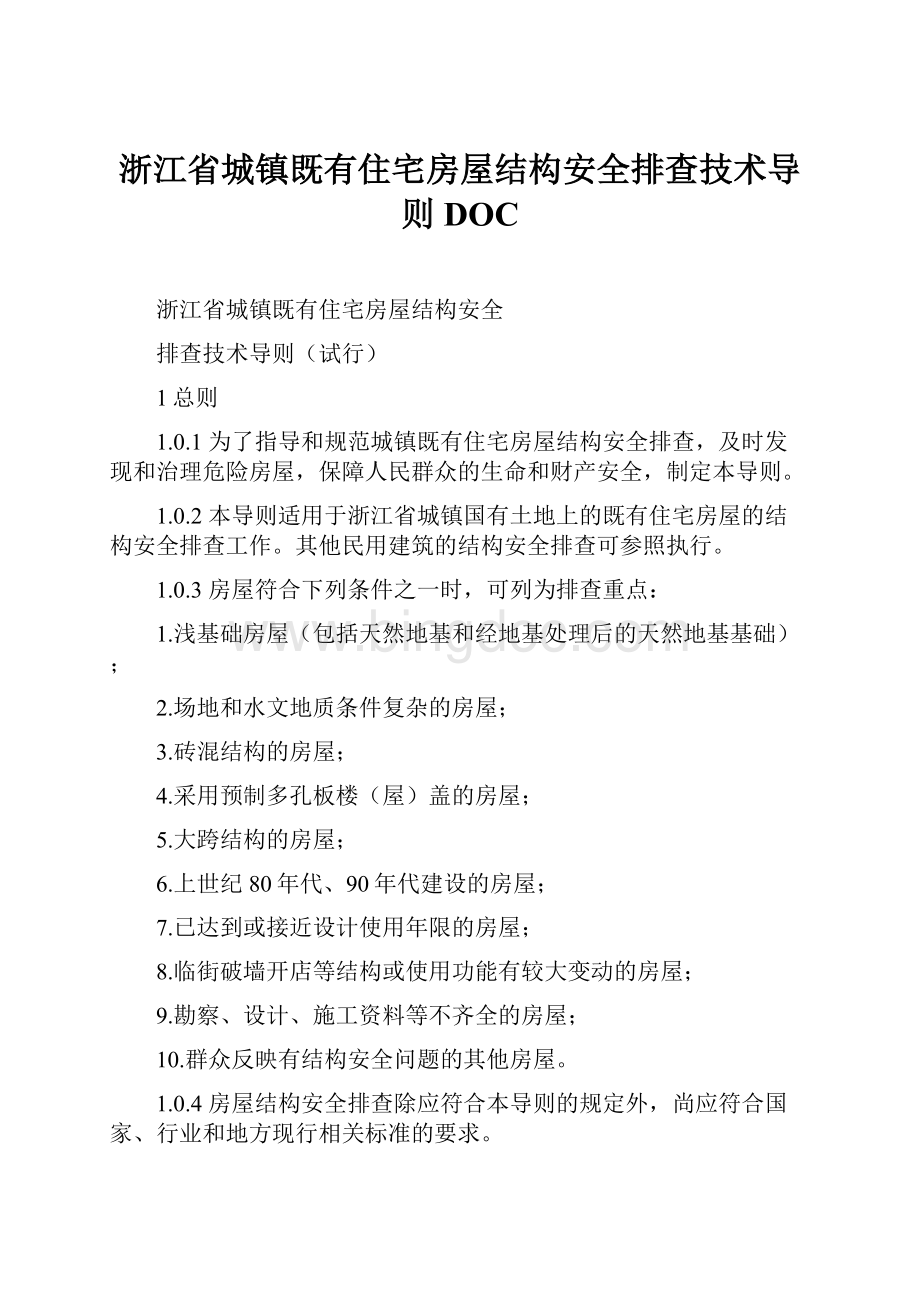 浙江省城镇既有住宅房屋结构安全排查技术导则DOC.docx_第1页