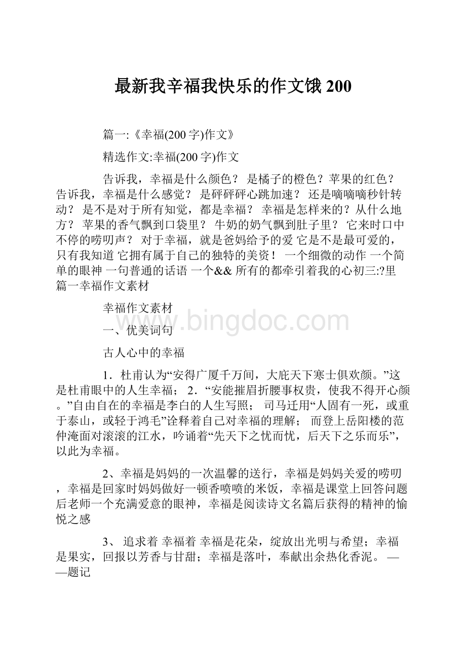 最新我辛福我快乐的作文饿200.docx