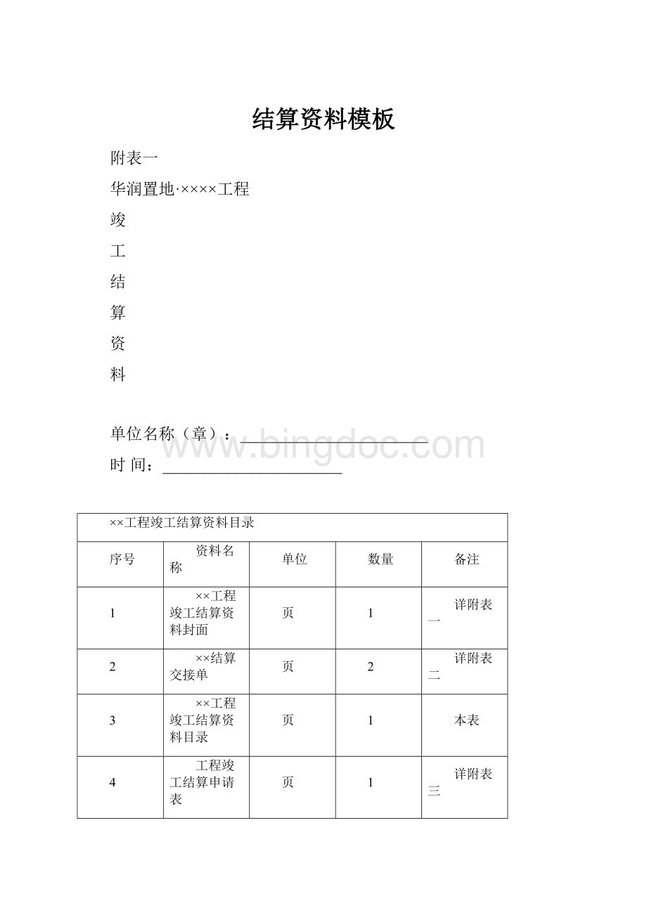 结算资料模板.docx