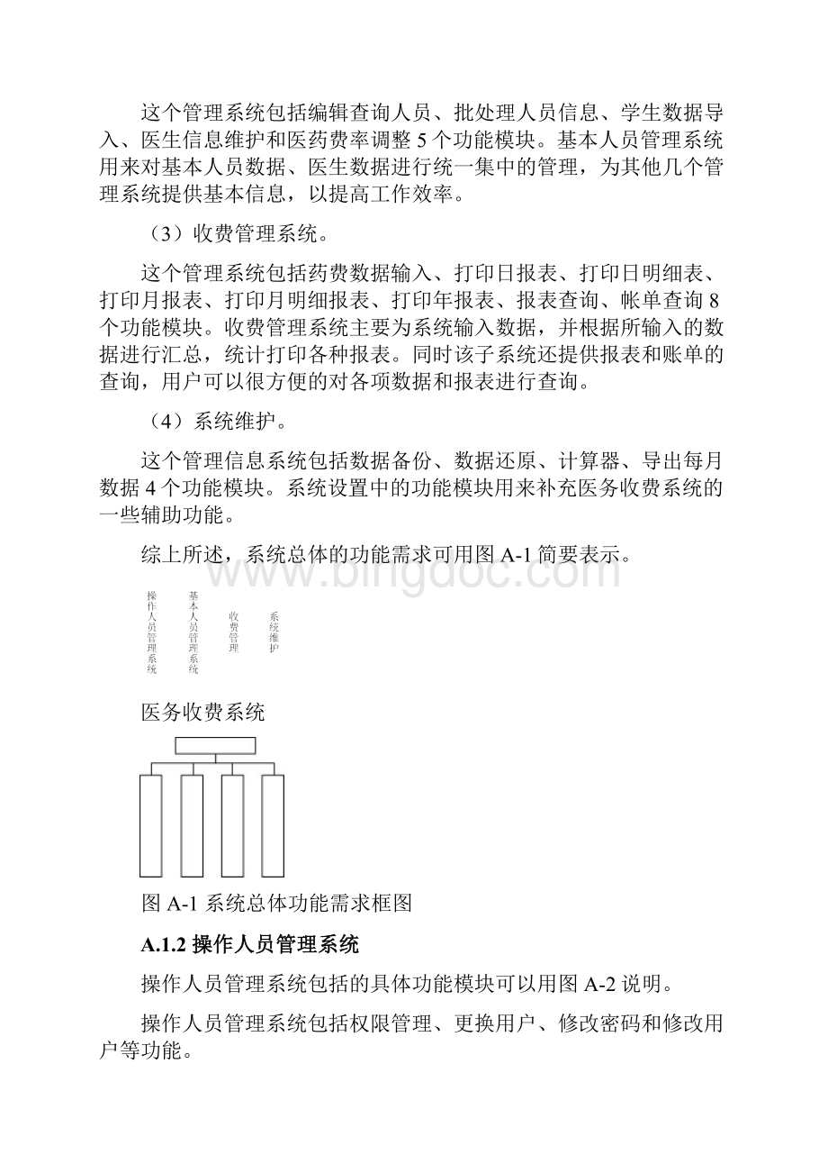 医院收费管理系统设计与实现.docx_第2页