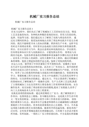 机械厂实习报告总结.docx