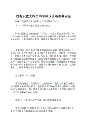 没有设置无线密码怎样保证路由器安全.docx