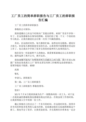 工厂员工的简单辞职报告与工厂员工的辞职报告汇编.docx