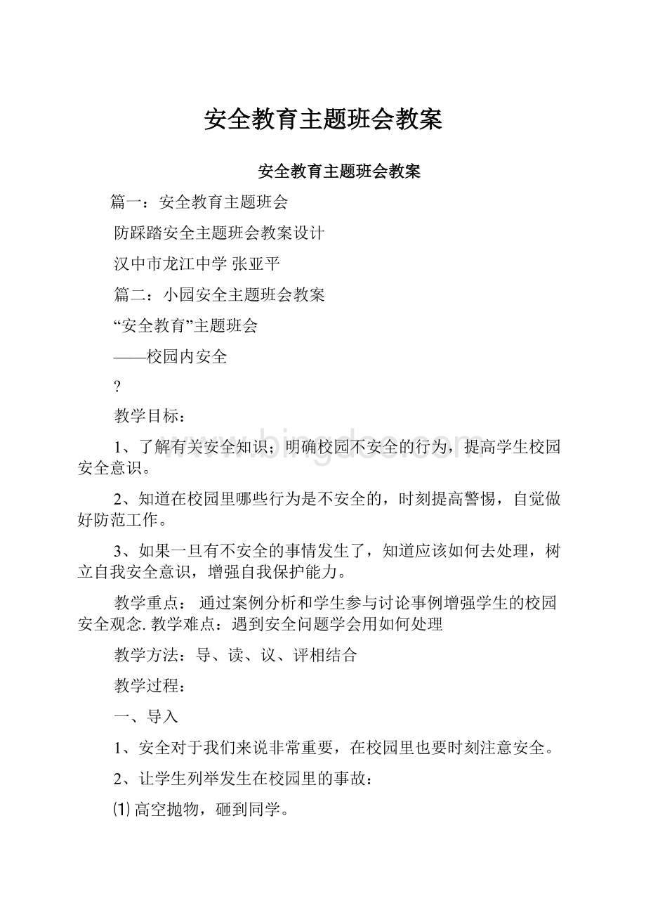 安全教育主题班会教案.docx