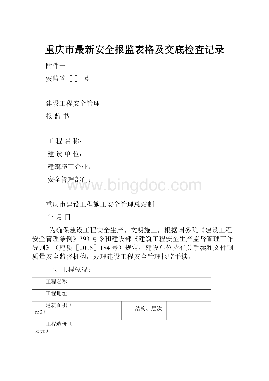 重庆市最新安全报监表格及交底检查记录.docx_第1页