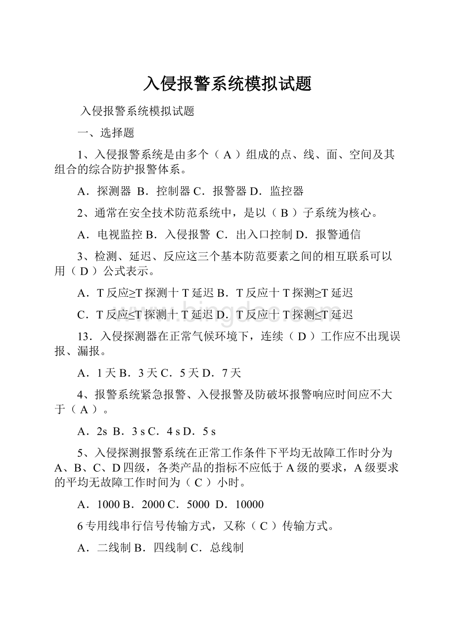 入侵报警系统模拟试题.docx_第1页