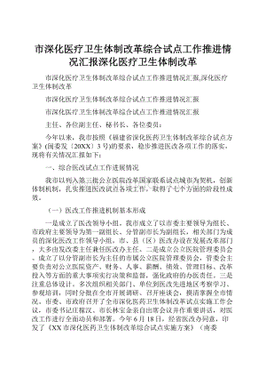 市深化医疗卫生体制改革综合试点工作推进情况汇报深化医疗卫生体制改革.docx