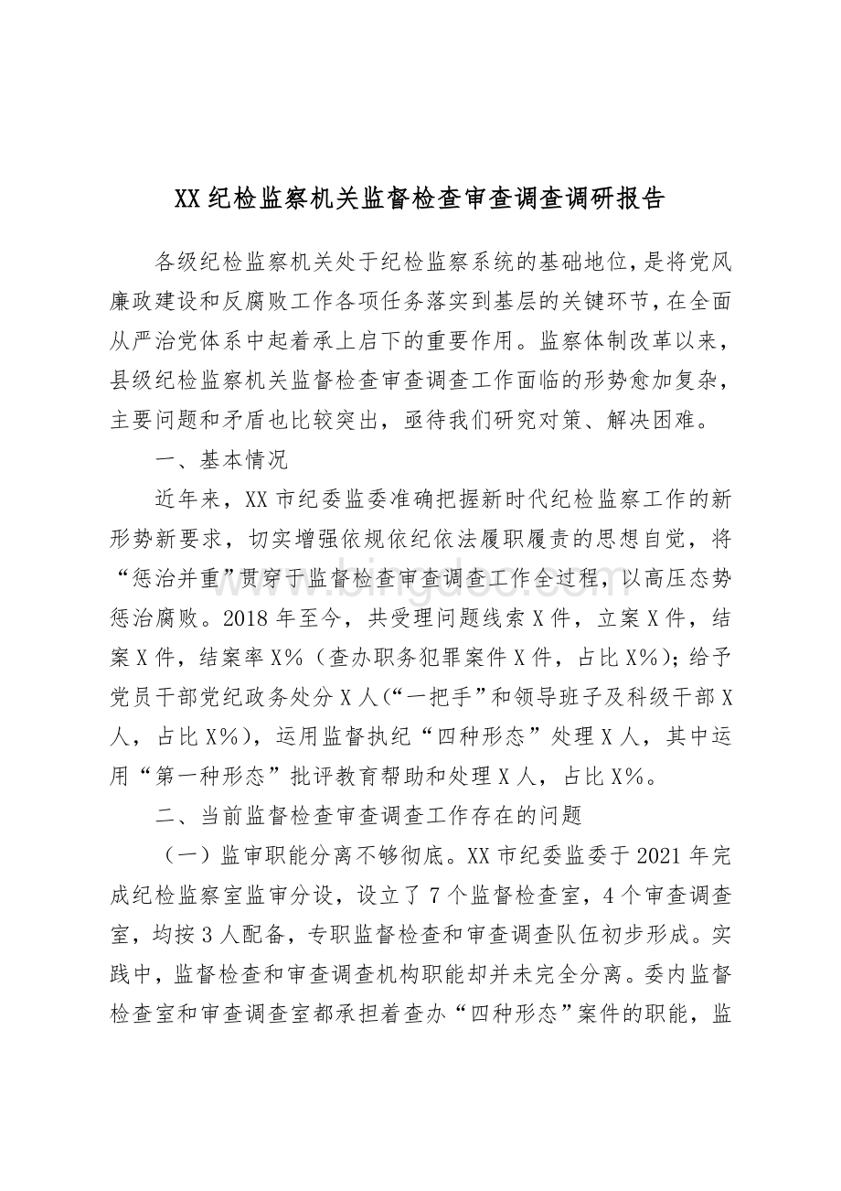 XX纪检监察机关监督检查审查调查调研报告.doc_第1页