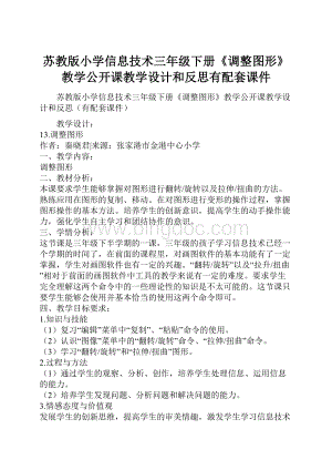 苏教版小学信息技术三年级下册《调整图形》教学公开课教学设计和反思有配套课件.docx