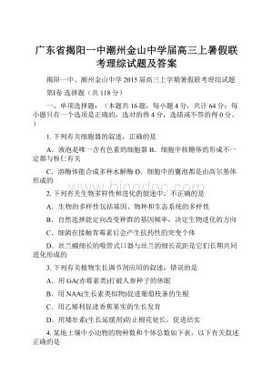 广东省揭阳一中潮州金山中学届高三上暑假联考理综试题及答案.docx