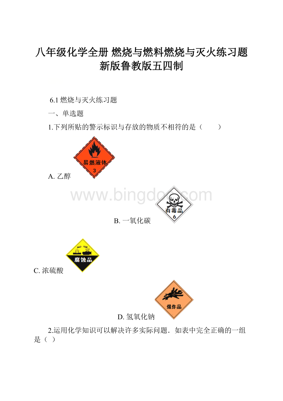 八年级化学全册 燃烧与燃料燃烧与灭火练习题新版鲁教版五四制.docx