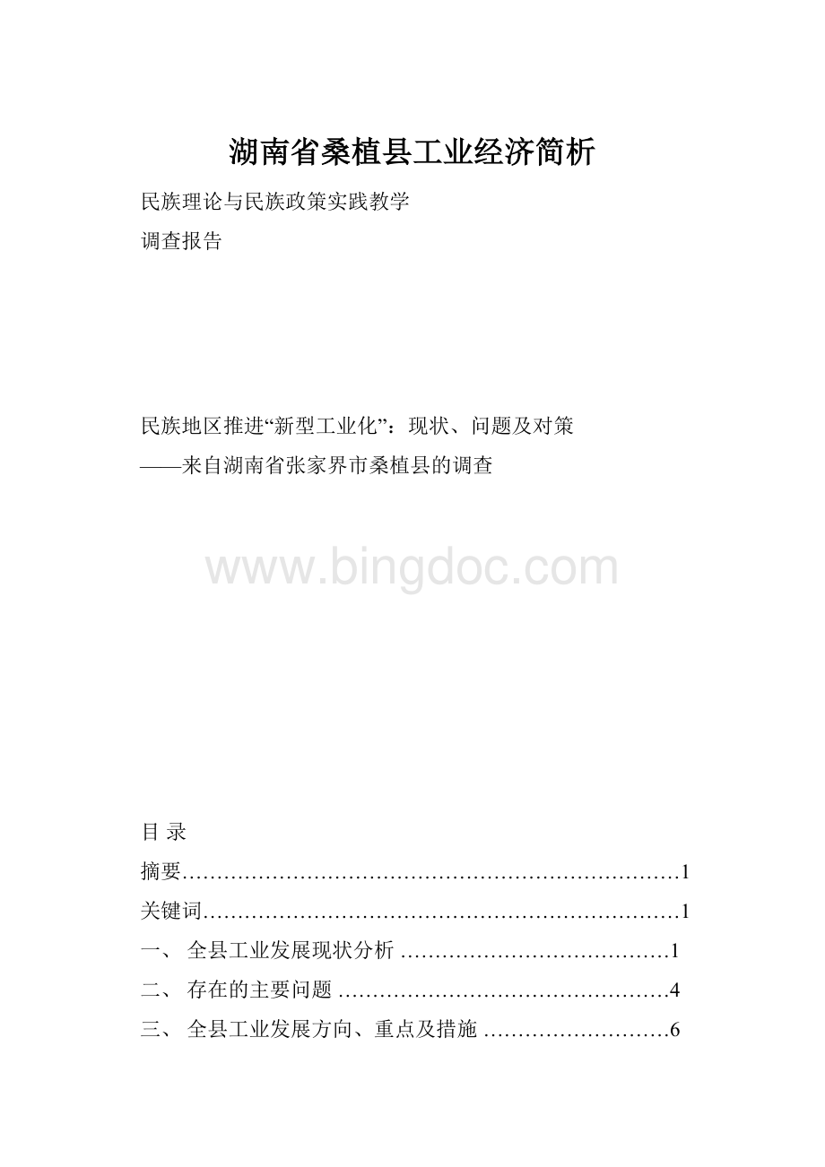 湖南省桑植县工业经济简析.docx_第1页