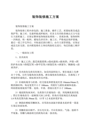 装饰装修施工方案.docx