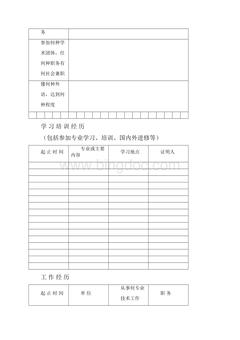 专业技术职务任职资格评审表.docx_第3页