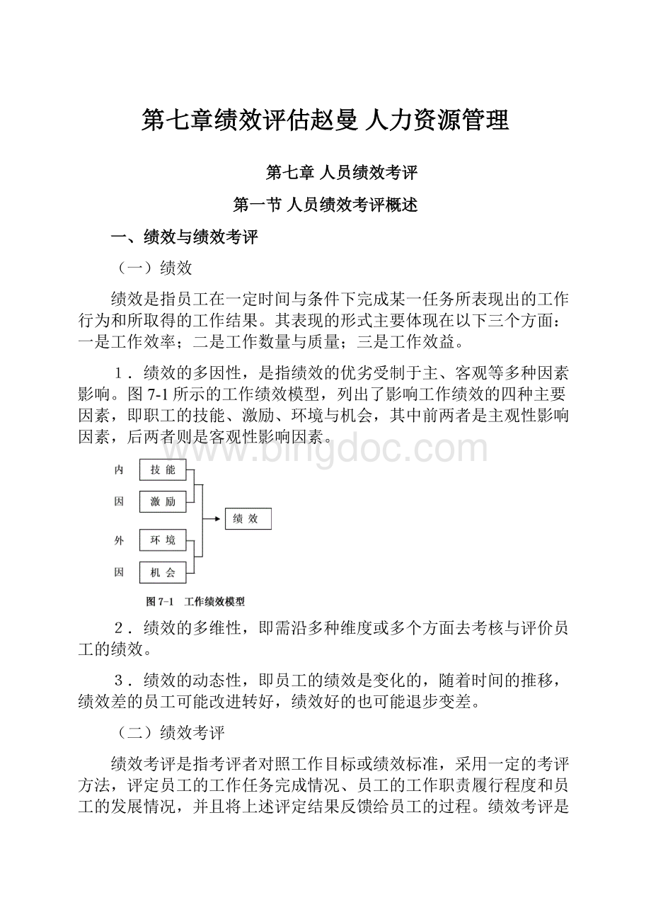 第七章绩效评估赵曼 人力资源管理.docx_第1页