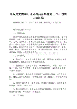 商务局党委学习计划与商务局党建工作计划共4篇汇编.docx