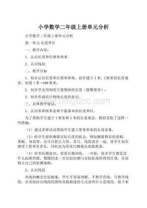 小学数学二年级上册单元分析.docx