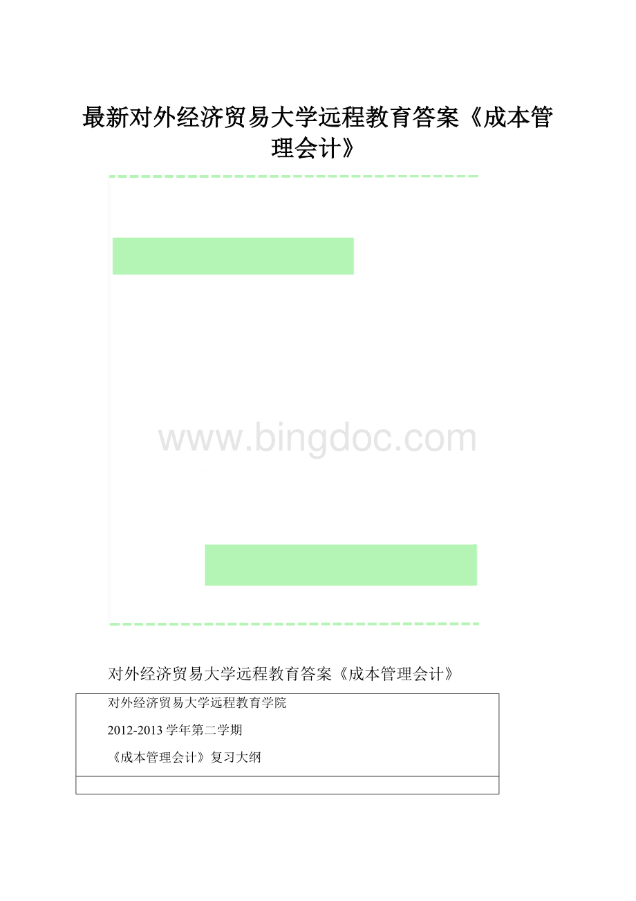 最新对外经济贸易大学远程教育答案《成本管理会计》.docx_第1页