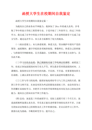 函授大学生在校期间自我鉴定_3篇（共4页）2100字.docx