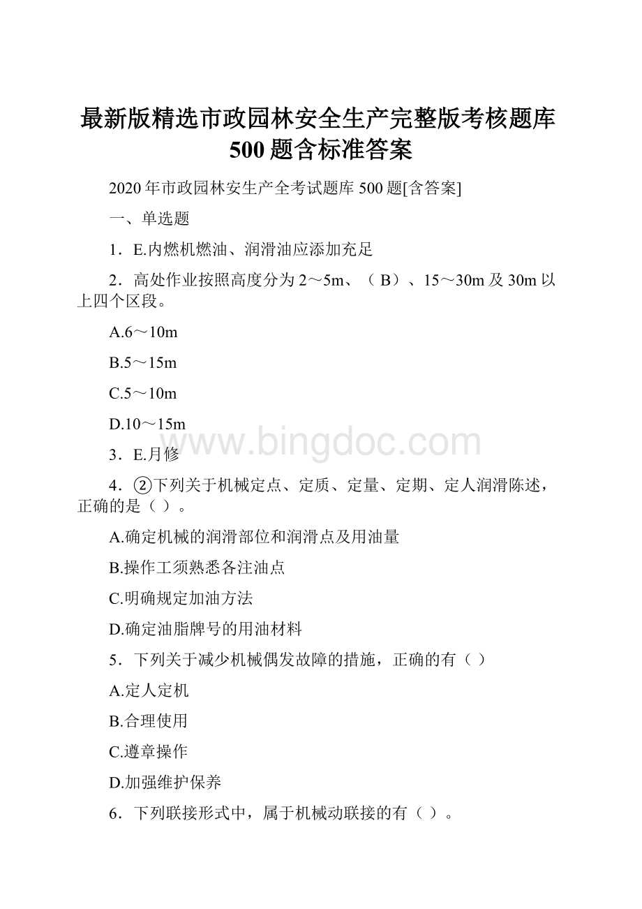 最新版精选市政园林安全生产完整版考核题库500题含标准答案.docx_第1页