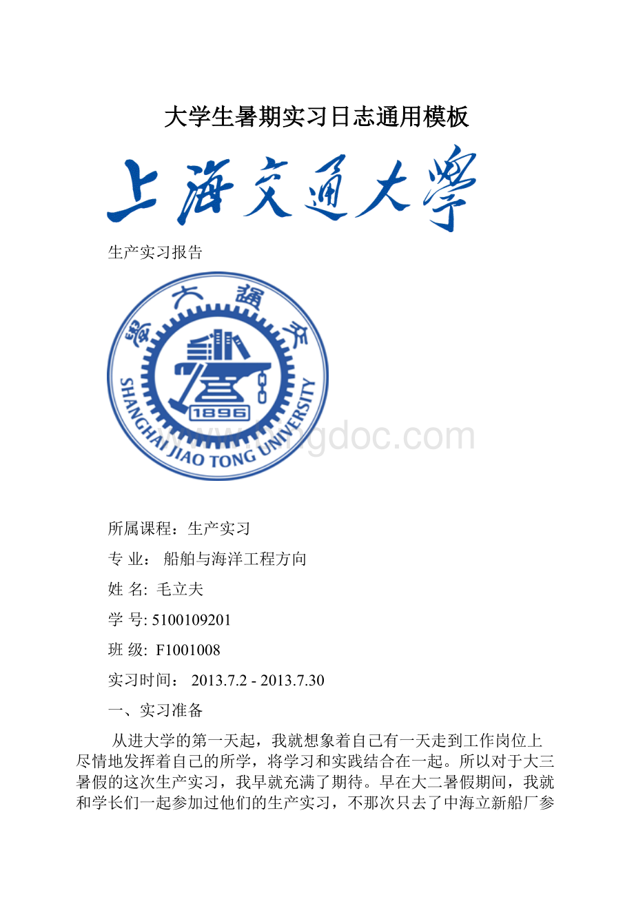 大学生暑期实习日志通用模板.docx_第1页