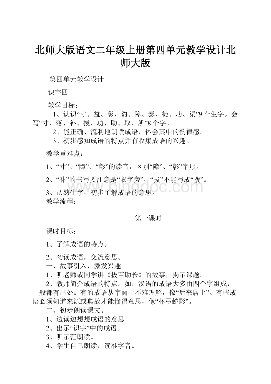 北师大版语文二年级上册第四单元教学设计北师大版.docx_第1页