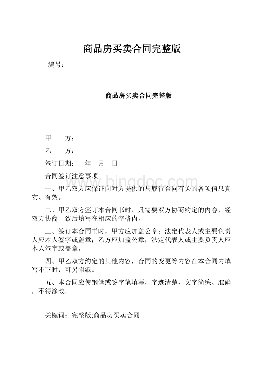 商品房买卖合同完整版.docx