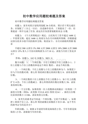 初中数学应用题较难题及答案.docx