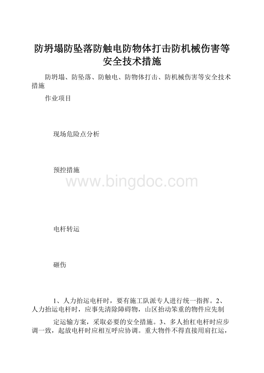 防坍塌防坠落防触电防物体打击防机械伤害等安全技术措施.docx