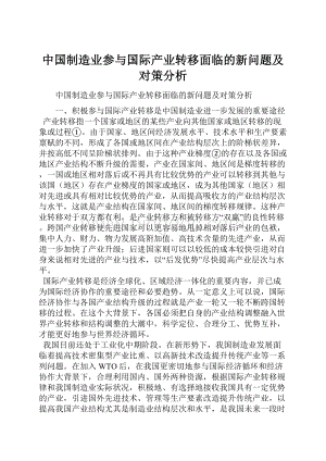 中国制造业参与国际产业转移面临的新问题及对策分析.docx