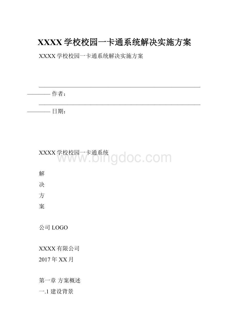 XXXX学校校园一卡通系统解决实施方案.docx_第1页