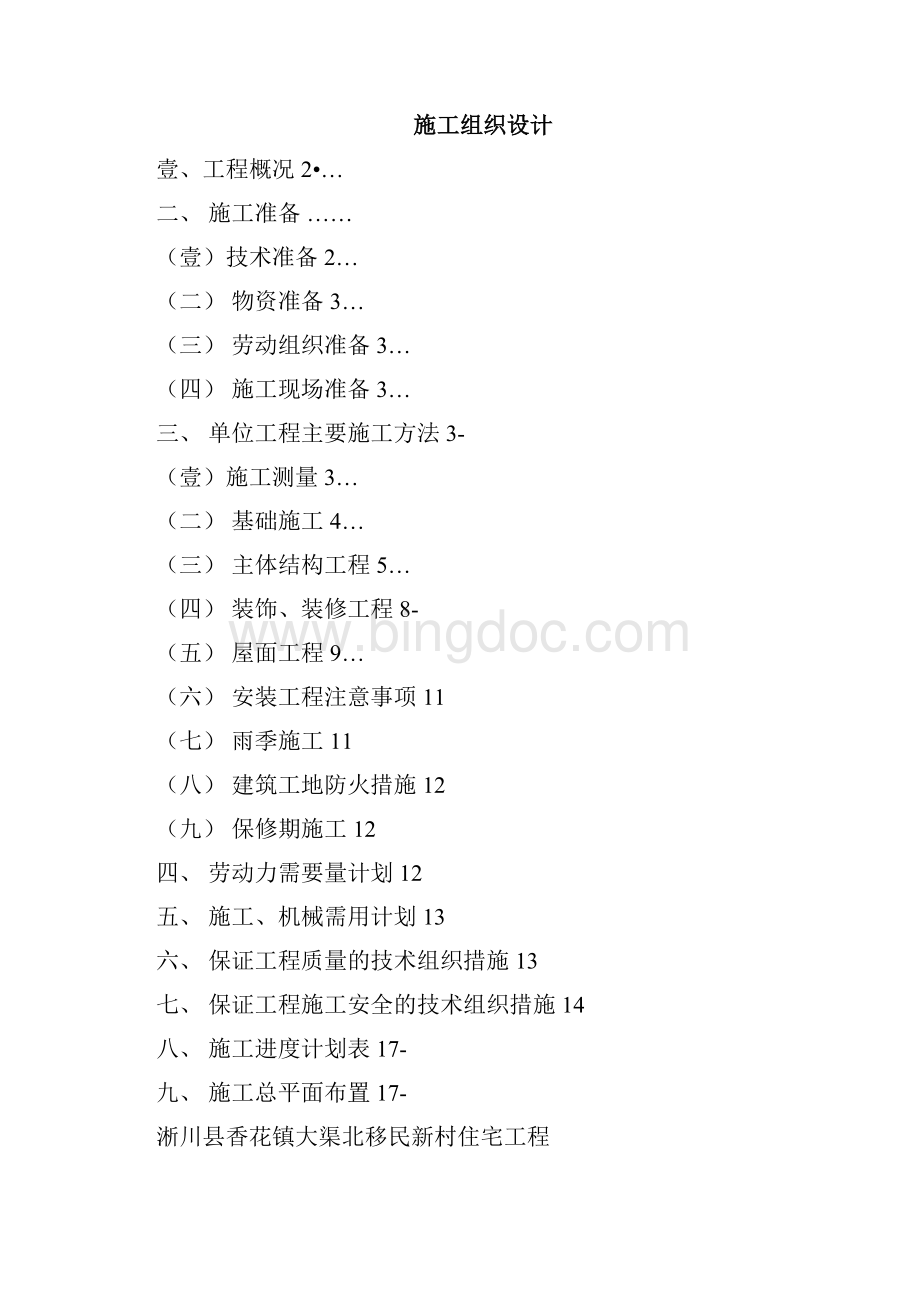 建筑工程管理施工组织设计含进度计划表.docx_第3页