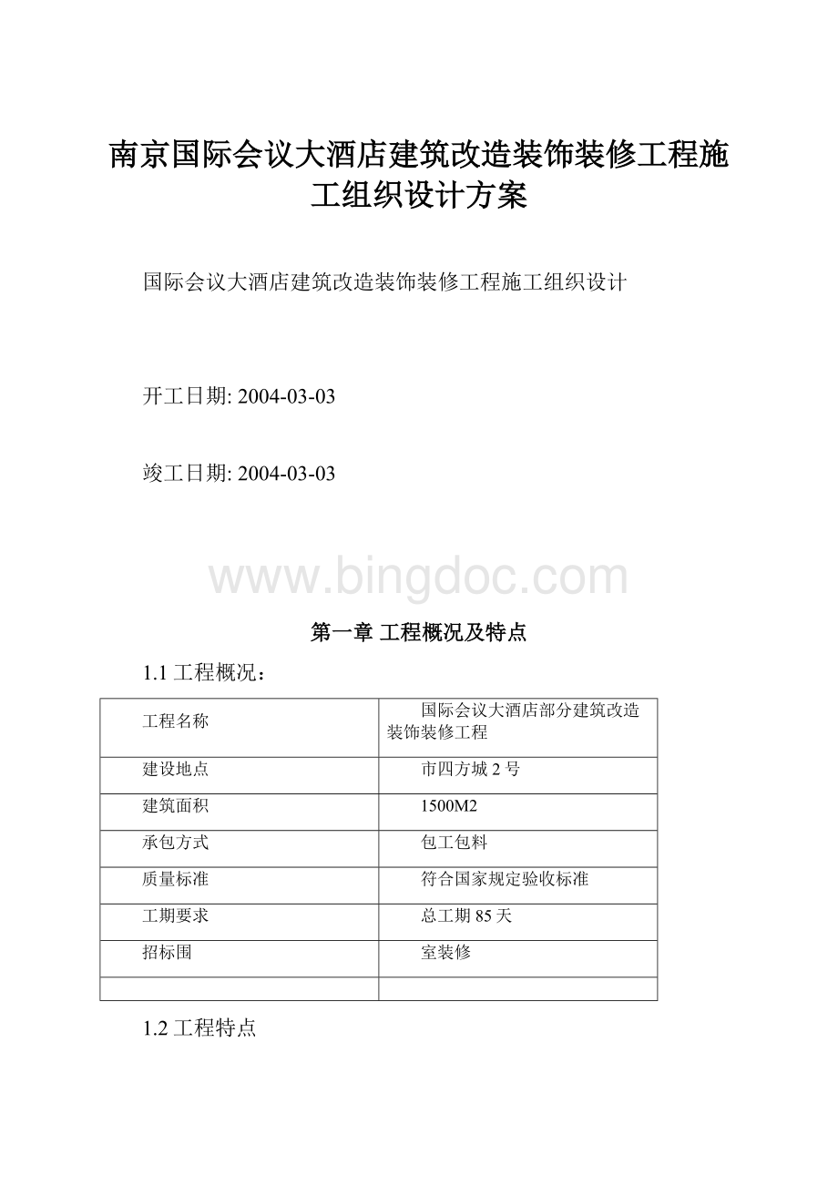 南京国际会议大酒店建筑改造装饰装修工程施工组织设计方案.docx_第1页