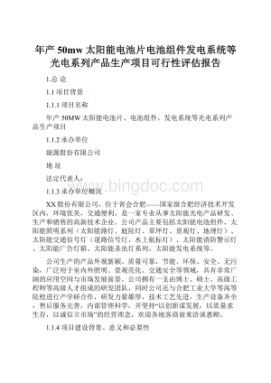 年产 50mw 太阳能电池片电池组件发电系统等光电系列产品生产项目可行性评估报告.docx