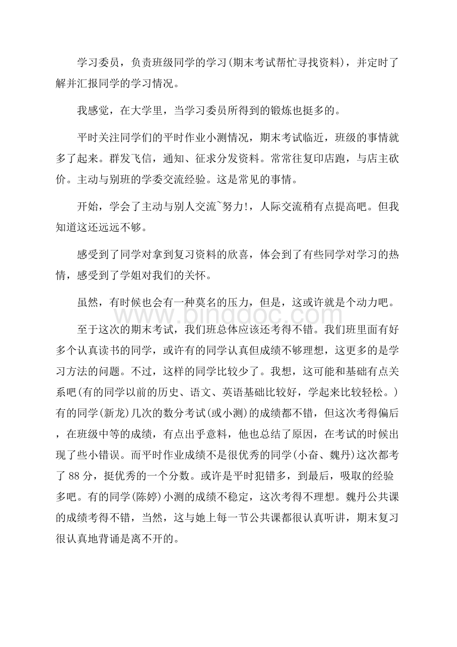 大一班干部学习委员个人期末总结3篇（共8页）5400字.docx_第3页