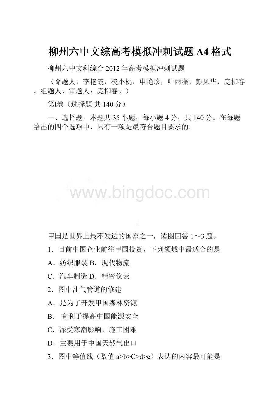 柳州六中文综高考模拟冲刺试题A4格式.docx_第1页
