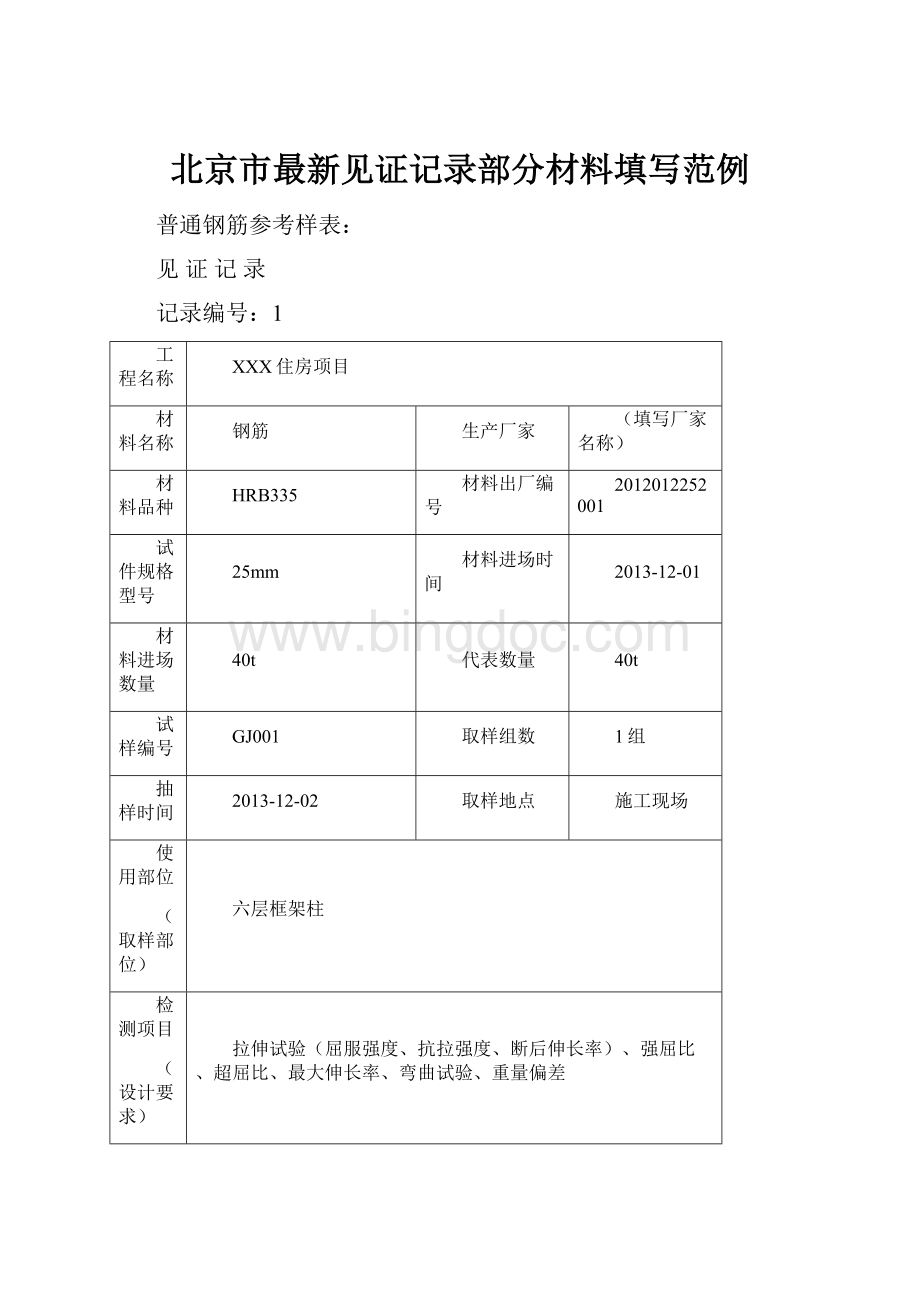 北京市最新见证记录部分材料填写范例.docx