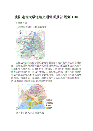 沈阳建筑大学道路交通调研报告 规划1102.docx