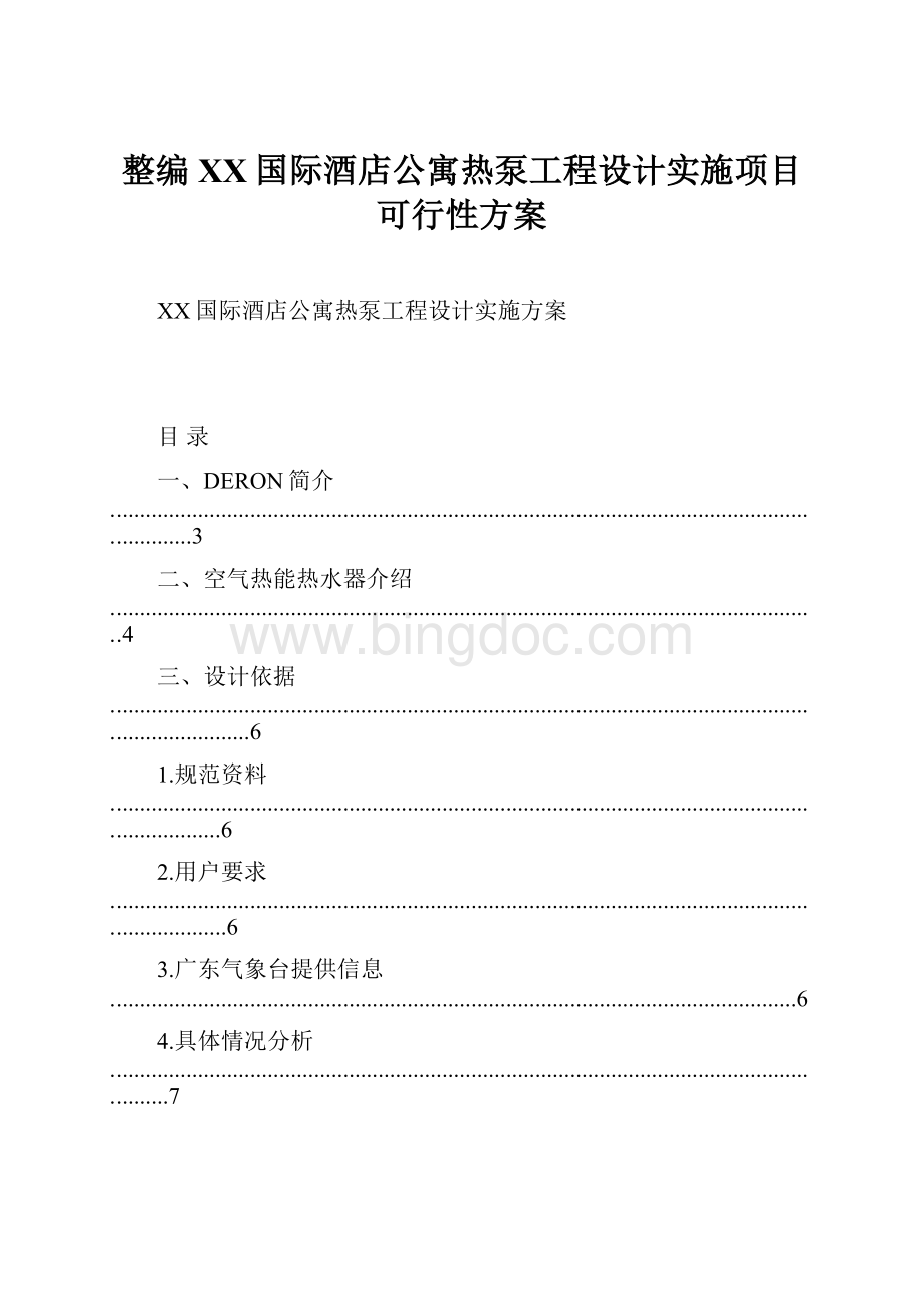 整编XX国际酒店公寓热泵工程设计实施项目可行性方案.docx_第1页