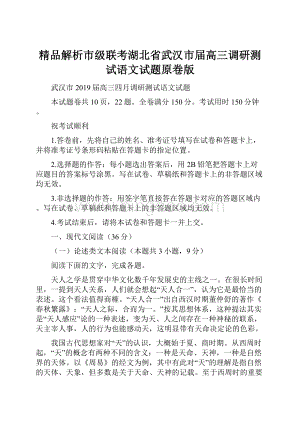 精品解析市级联考湖北省武汉市届高三调研测试语文试题原卷版.docx