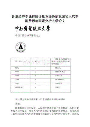 计量经济学课程用计量方法验证我国私人汽车消费影响因素分析大学论文.docx