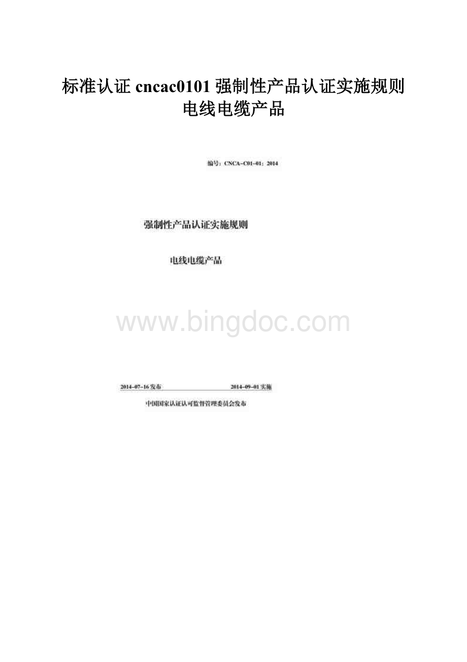 标准认证 cncac0101强制性产品认证实施规则电线电缆产品.docx_第1页