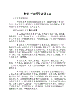 转正申请领导评语doc.docx