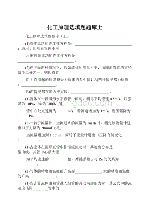 化工原理选填题题库上.docx