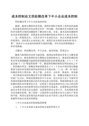 成本控制论文供给侧改革下中小企业成本控制.docx