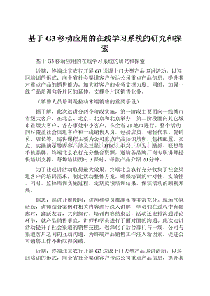 基于G3移动应用的在线学习系统的研究和探索.docx