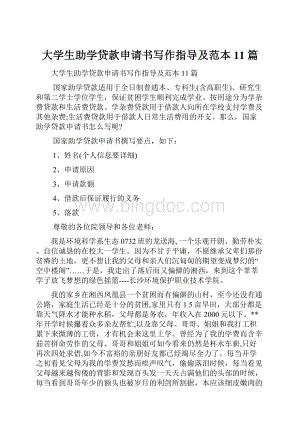 大学生助学贷款申请书写作指导及范本11篇.docx