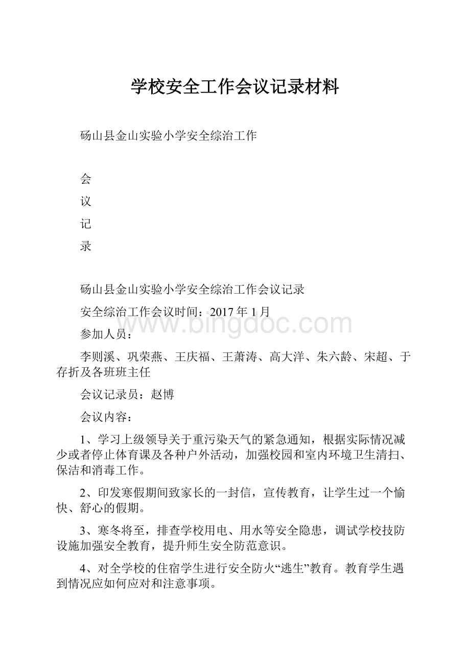 学校安全工作会议记录材料.docx